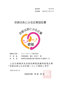 京都はあとふる企業認証書