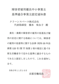 障害者雇用の優良中小事業主認定制度「もにす」